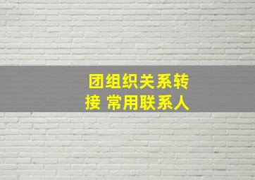 团组织关系转接 常用联系人